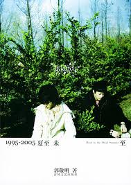 1995-2005夏至未至在线阅读