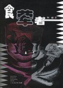 食荤者在线阅读