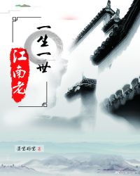 一生一世,江南老在线阅读