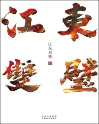 江东双璧小说在线阅读