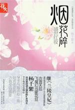 烟花碎·盛世红妆小说在线阅读