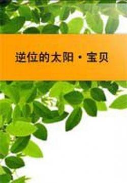 逆位的太阳·宝贝在线阅读