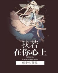 我若在你心上在线阅读