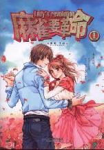 麻雀要革命1在线阅读