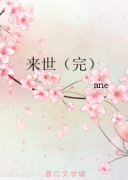 来世在线阅读