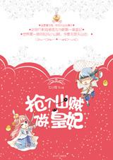 抢个山贼做皇妃小说在线阅读