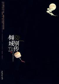 倾城别传在线阅读