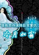 冷月如霜在线阅读