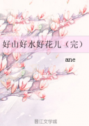 好山好水好花儿(新版)在线阅读