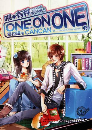 喂,有种ONE_ON_ONE(下)在线阅读