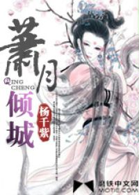 箫月倾城小说在线阅读