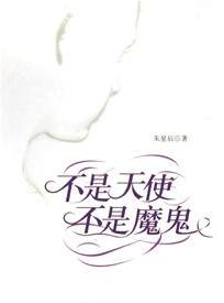 不是天使,不是魔鬼在线阅读