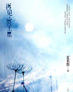 再见，冥王星小说在线阅读