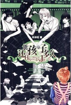 还能孩子多久在线阅读