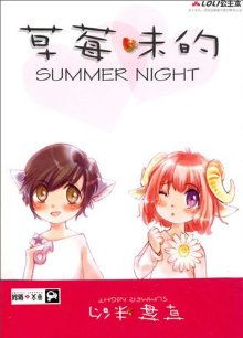草莓味的Summer Night在线阅读