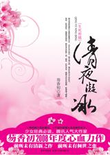 清夜凝冰在线阅读
