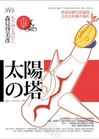 太阳之塔小说在线阅读