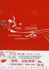 你听,记忆的钟在线阅读