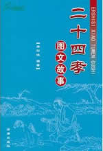 二十四孝图文解读小说在线阅读