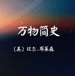 万物简史在线阅读