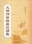 楞严经讲义在线阅读