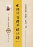 楞严经浅释在线阅读