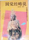 圆觉经略说在线阅读