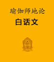 瑜伽师地论白话文