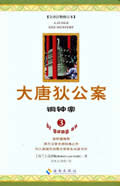 大唐狄公案在线阅读
