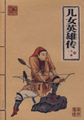 儿女英雄传