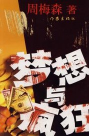 梦想与疯狂在线阅读