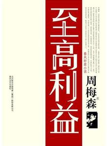 至高利益