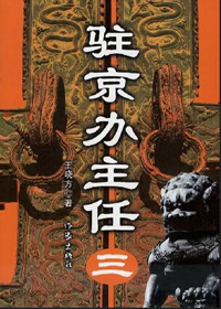 驻京办主任3小说在线阅读