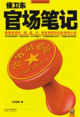 侯卫东官场笔记在线阅读
