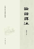 论语译注在线阅读