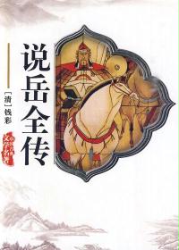 说岳全传小说在线阅读