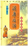 混唐后传小说在线阅读