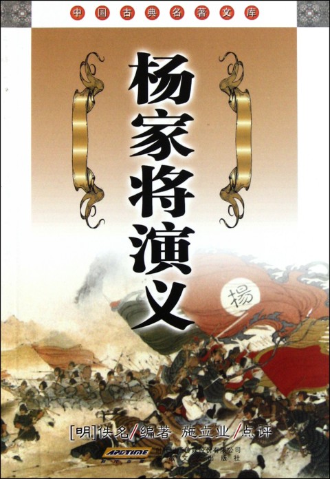 杨家将演义在线阅读