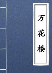 万花楼演义小说在线阅读