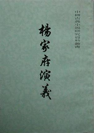 杨家府演义在线阅读