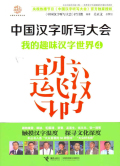 中国汉字听写大会：我的趣味汉字世界4