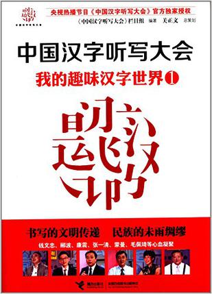 中国汉字听写大会：我的趣味汉字世界1
