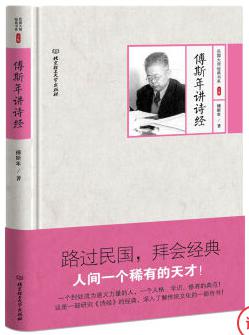 傅斯年讲诗经