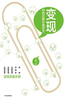 变现：你的社群价值百万在线阅读