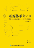新媒体革命2.0：算法时代的媒介、公关与传播在线阅读
