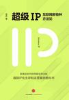 超级IP：互联网新物种方法论在线阅读