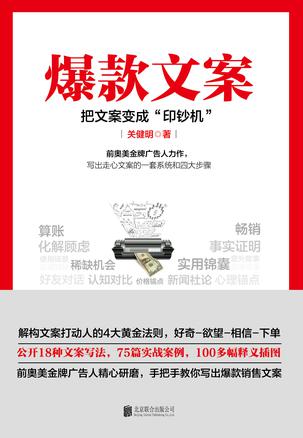 爆款文案：把文案变成“印钞机”小说在线阅读