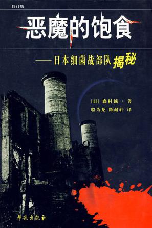 恶魔的饱食：日本731细菌战部队揭秘在线阅读