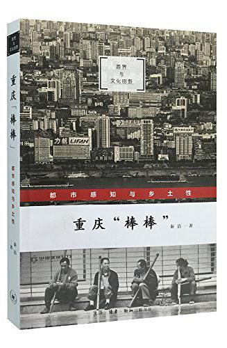 重庆“棒棒”:都市感知乡土性在线阅读