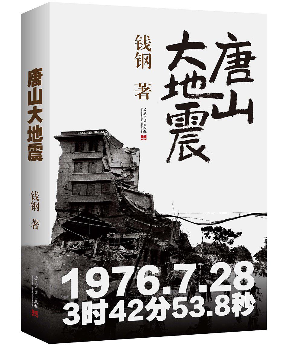 唐山大地震(纪念版)在线阅读